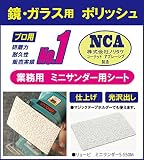 鏡・ガラス用　仕上げ用ポリッシュ（研磨面80×115ｍｍ） NCA 業務用 マジックシートタイプ（サンダー・手作業用ホルダー用）　ダイヤモンドパッド