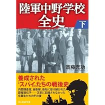 Amazon.co.jp: 陸軍中野学校全史 上 (光人社NF文庫) : 斎藤充功: 本