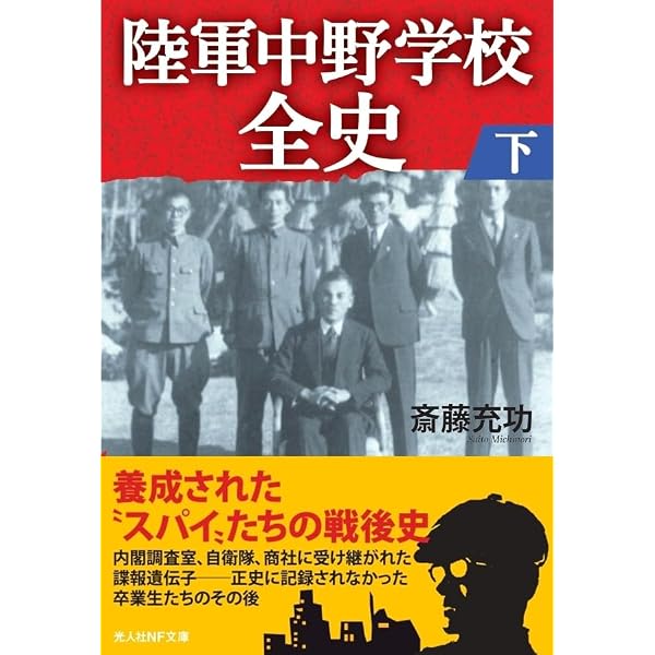 Amazon.co.jp: 陸軍登戸研究所 (光人社NF文庫) : 斎藤充功: 本