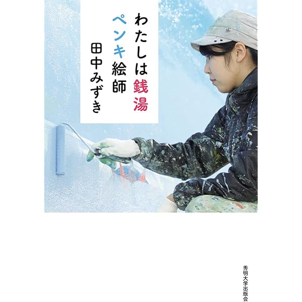 Amazon.co.jp: 絵でみるニッポン銭湯文化 : 笠原 五夫: Japanese