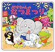パオちゃんのなつまつり (パオちゃんの絵本)