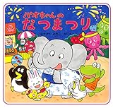 パオちゃんのなつまつり (パオちゃんの絵本)