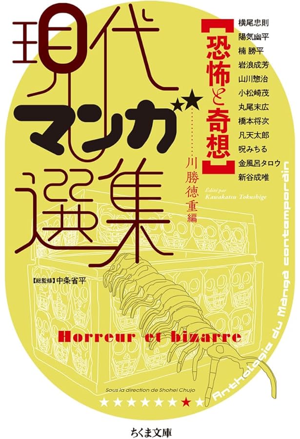 Amazon.co.jp: 表現の冒険 現代マンガ選集 (ちくま文庫) : 中条 省平: 本