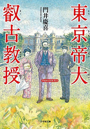 門井慶喜:東京帝大叡古教授 (小学館文庫)