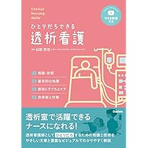 Clinical Nursing Skills ひとりだちできる透析看護 (クリニカル