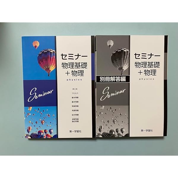 2025年度用 新課程版 セミナー物理 問題集本体別冊解答編 別冊解答付属