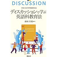 Amazon.co.jp: 「学ぶ・教える・考える」ための実践的英語科教育法