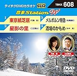テイチクDVDカラオケ 音多Station W