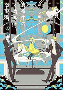 真夜中のオカルト公務員 第01-07巻 [Mayonaka no Okaruto Komuin vol 01-07]
