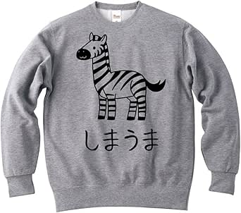Amazon Co Jp しまうま シマウマ 動物 イラスト おもしろ スウェット トレーナー 服 ファッション小物