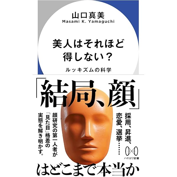 見た目が9割」をどう生きる | 中野 信子, りんたろー。 |本 | 通販