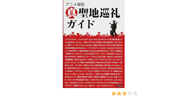 アニメ探訪 真 聖地巡礼ガイド 聖地巡礼委員会 本 通販 Amazon