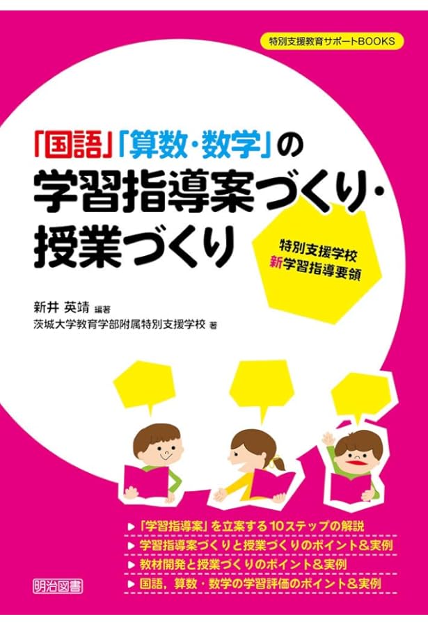 特別支援学校 学習指導要領 目標-指導-評価を一体化する「国語」「算数