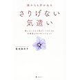 誰からも好かれるさりげない気遣い