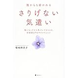 誰からも好かれるさりげない気遣い