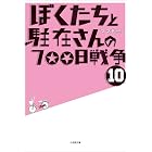 ぼくたちと駐在さんの700日戦争10 (小学館文庫)
