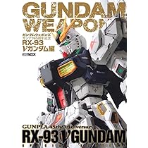 ガンダムウェポンズ ガンプラ45周年記念 RX-93 νガンダム編 (HOBBY