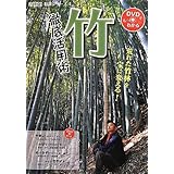 竹 徹底活用術: 荒れた竹林を宝に変える! (現代農業特選シリ-ズ 4)