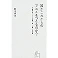 誰がこれからのアニメをつくるのか? 中国資本とネット配信が起こす静かな革命 (星海社新書 107)