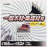高儀 EARTH MAN 木工用 チップソー ブラックフッ素タイプ 165mm×52P
