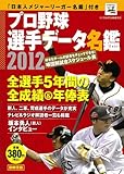 プロ野球選手データ名鑑 2012＜ポケット判＞