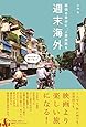 週末海外 - 頑張る自分に、ご褒美旅を -