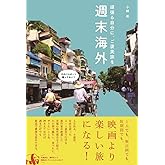 週末海外 - 頑張る自分に、ご褒美旅を -