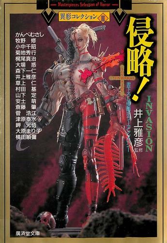 井上雅彦:侵略! (広済堂文庫―異形コレクションシリーズ)