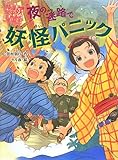 夜の迷路で妖怪パニック (妖怪道中膝栗毛 5)
