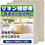 補修布シート25cmx30cm 2枚入り リネン 補修布 普通地~厚地用 ソファー カバー カーテン補修テープ シールタイプ デスクチェア 椅子シート 補修テープ（カーキ）