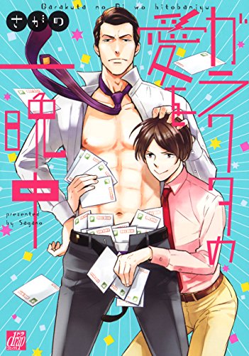 『ガラクタの愛を一晩中』1巻