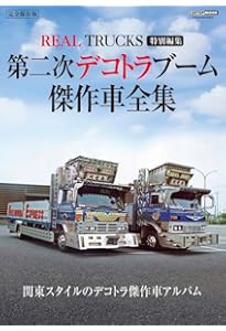 デコトラ 大図鑑 (トラック魂 特別編集) (CARTOP MOOK) | トラック魂