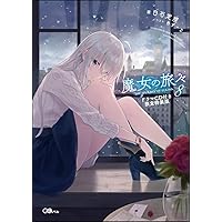 魔女の旅々17 ドラマCD付き特装版 (GAノベル) | 白石定規, あず