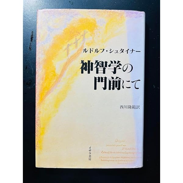 神智学の門前にて | ルドルフ・シュタイナー, 西川隆範 |本 | 通販