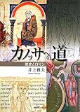 カノッサへの道―歴史とロマン