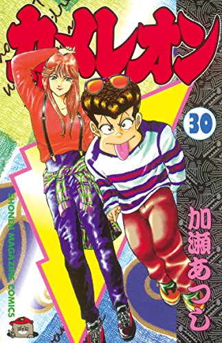 カメレオン』 加瀬あつし 講談社 全47巻 少年マガジン・コミックス