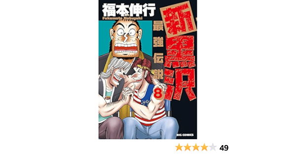 ほぼ新品 2巻 3巻 4巻 5巻 6巻 7巻 8巻 新黒沢 最強伝説 1巻 美品 A5d オンライン Cfscr Com