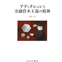 アディクションと金融資本主義の精神 | 鈴木直 |本 | 通販 | Amazon