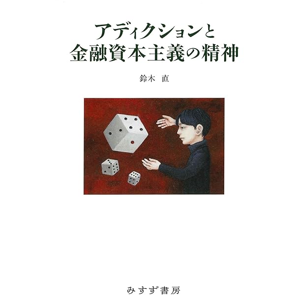 アディクションサイエンス: 依存・嗜癖の科学 宮田 久嗣? 高田 孝二? 池田 和隆; 廣中直行 アディクションサイエンス: 依存・嗜癖の科学 | 宮田 久嗣, 高田