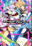 リワールド・フロンティア@COMIC 第2巻 (コロナ・コミックス)