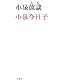 小泉放談 (宝島社文庫)