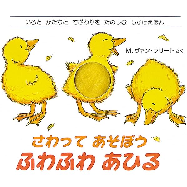 Amazon.co.jp: きえる あひる (幼児絵本シリーズ) : なつめ よしかず: 本