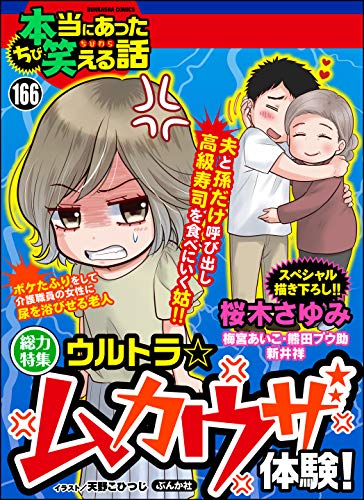 『ちび本当にあった笑える話』166巻