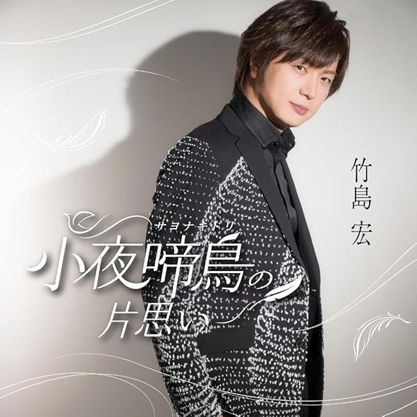 Amazon | 小夜啼鳥（サヨナキドリ）の片思い(Bタイプ) | 竹島宏, 竹島