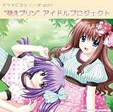 ドラマCDシリーズ 萌えプリンアイドルプロジェクト act.1