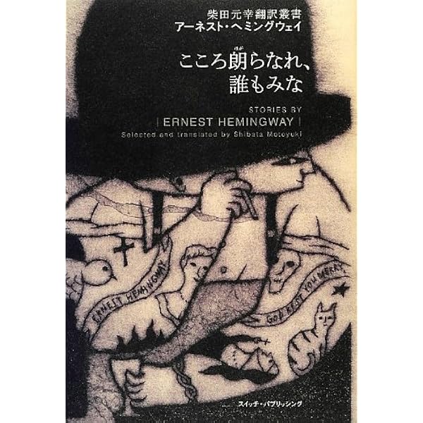 ヘミングウェイの流儀 Amazon.co.jp: ヘミングウェイの流儀 : 今村 楯夫, 山口 淳: 本
