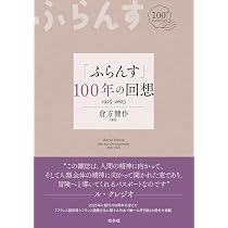 ふらんす」100年の回想 | 倉方 健作 |本 | 通販 | Amazon