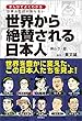 まんがでよくわかる 日本人だけが知らない世界から絶賛される日本人 神わざ・篇