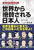 まんがでよくわかる 日本人だけが知らない世界から絶賛される日本人 神わざ・篇