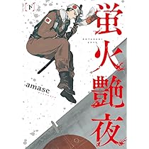 蛍火艶夜 上・下　amase　特典4種付　レア 蛍火艶夜 上 amase - メルカリ